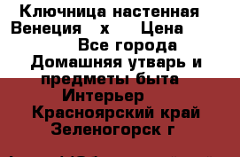 Ключница настенная - Венеция 35х35 › Цена ­ 1 300 - Все города Домашняя утварь и предметы быта » Интерьер   . Красноярский край,Зеленогорск г.